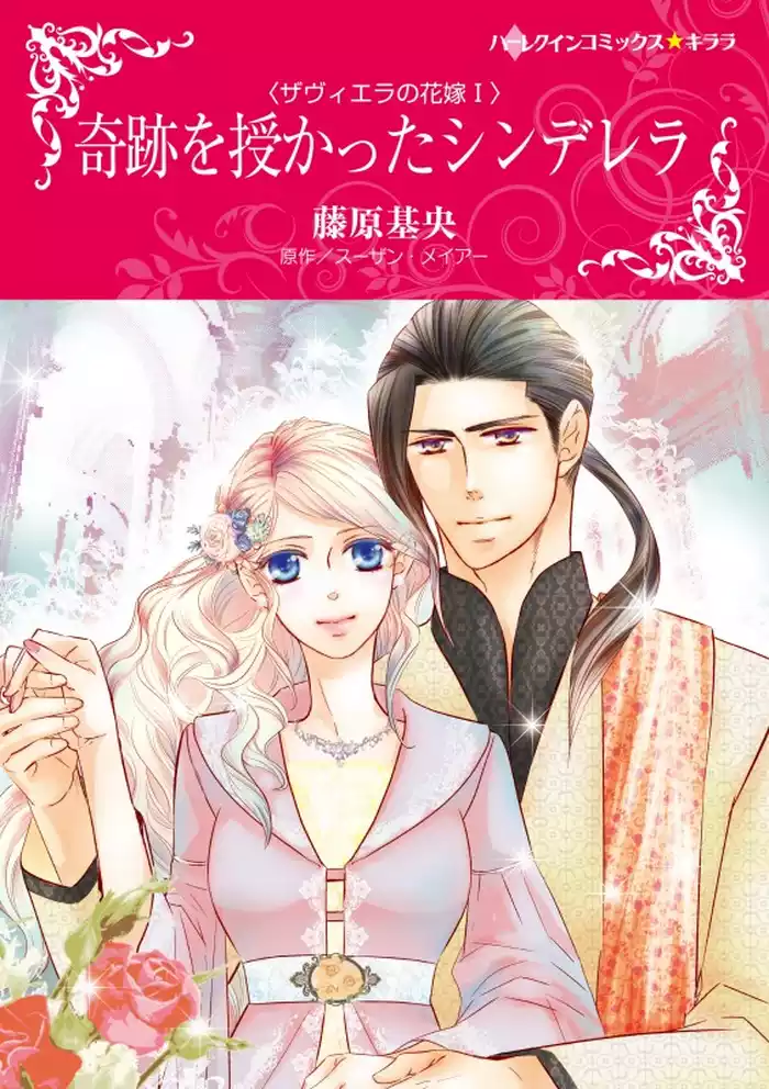奇跡を授かったシンデレラ〈ザヴィエラの花嫁 Ｉ〉【分冊】 12巻