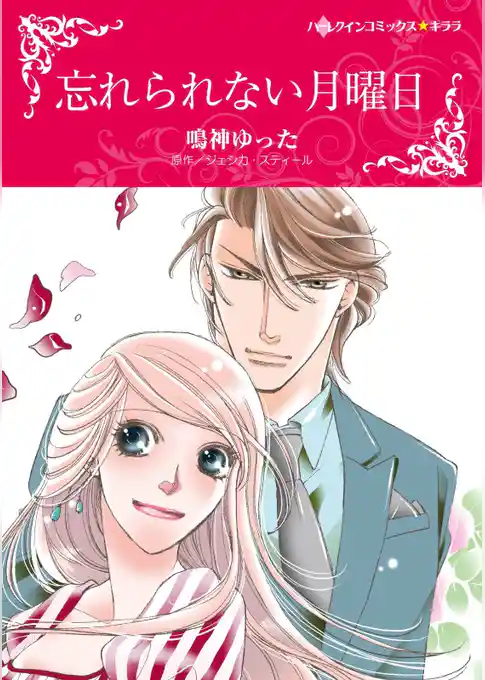 忘れられない月曜日【分冊】