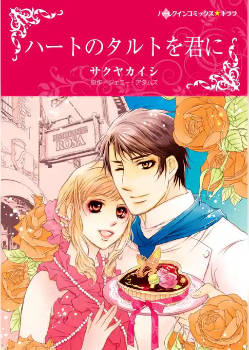 ハートのタルトを君に【分冊】