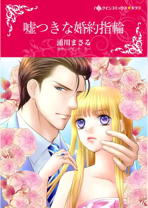 嘘つきな婚約指輪【分冊】