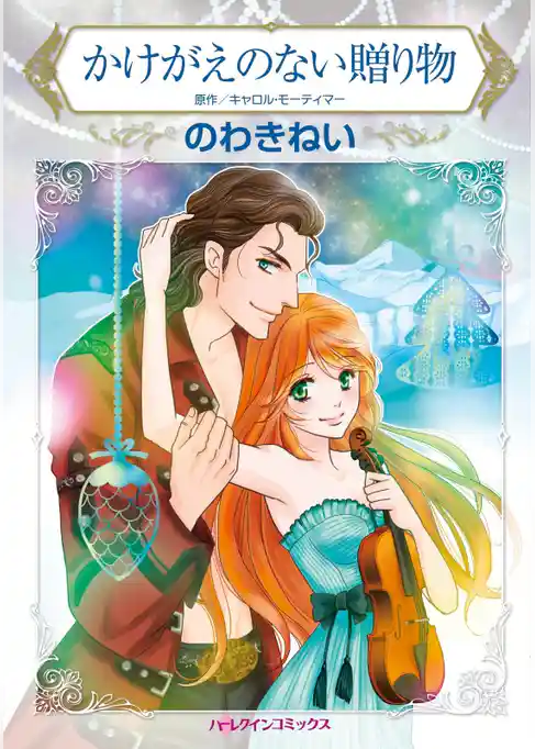 かけがえのない贈り物【分冊】