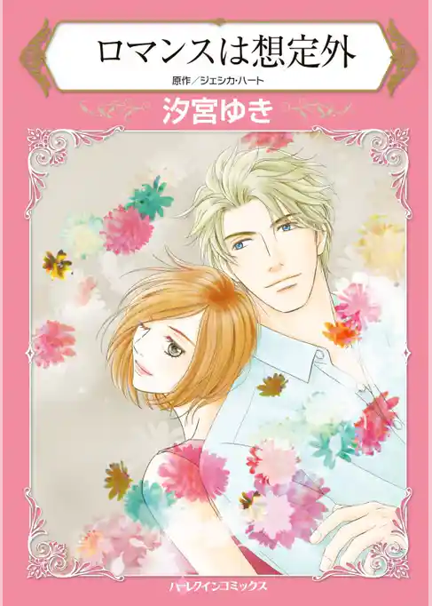 ロマンスは想定外【分冊】