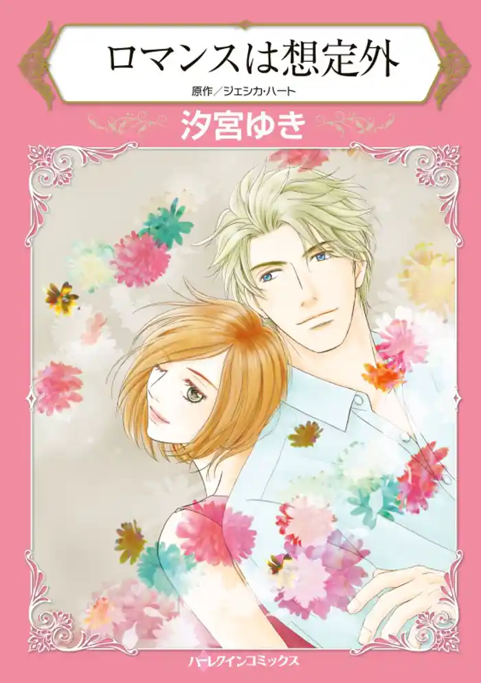 ロマンスは想定外【分冊】 12巻