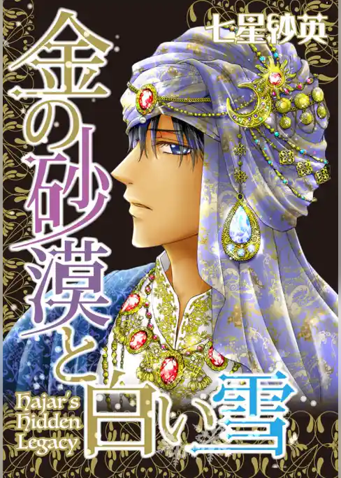 金の砂漠と白い雪【分冊】