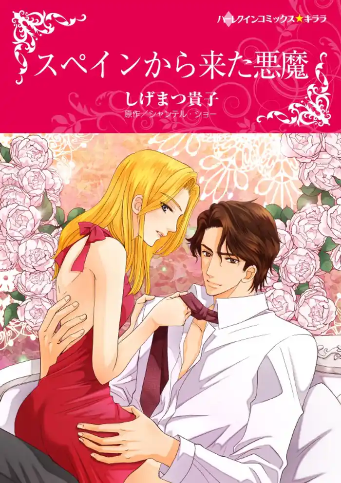 スペインから来た悪魔【分冊】 12巻