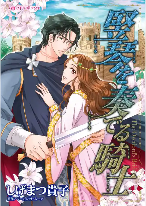 竪琴を奏でる騎士【分冊】