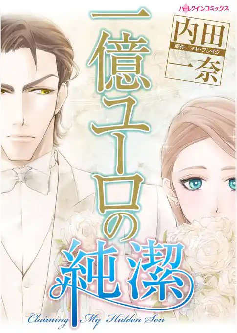 一億ユーロの純潔