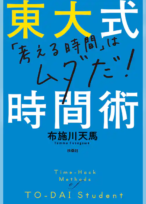 東大式時間術