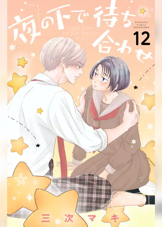 夜の下で待ち合わせ　ベツフレプチ