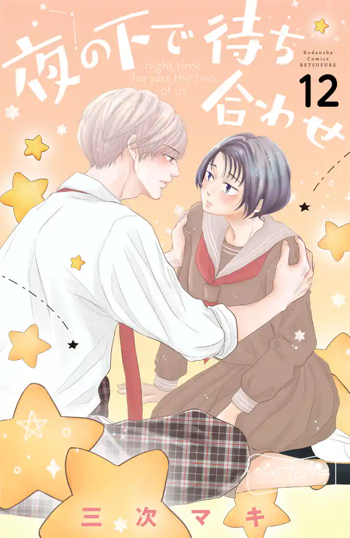 夜の下で待ち合わせ ベツフレプチ(12)