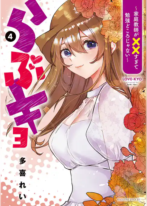 らぶキョ　～家庭教師が××すぎて勉強どころじゃない～