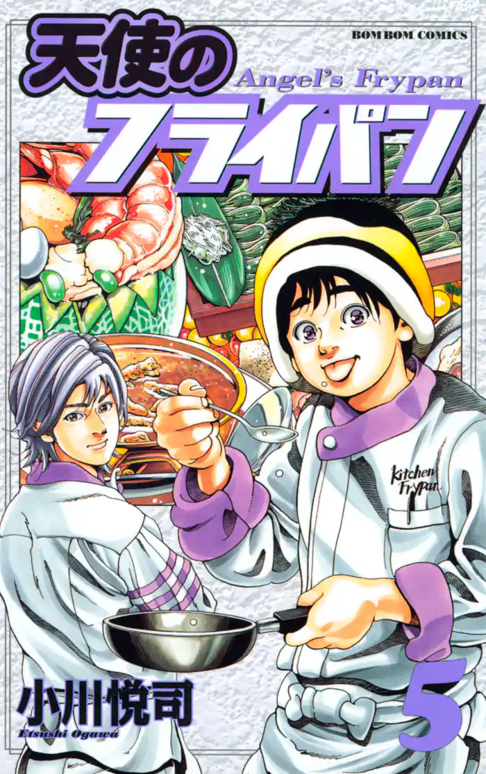 天使のフライパン(5)