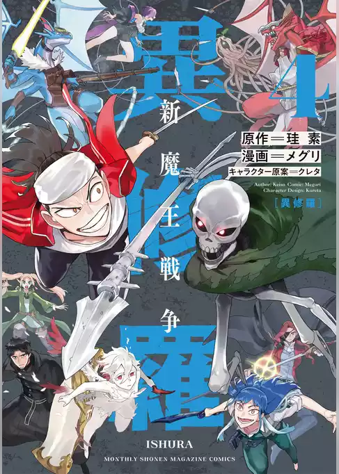 異修羅　新魔王戦争