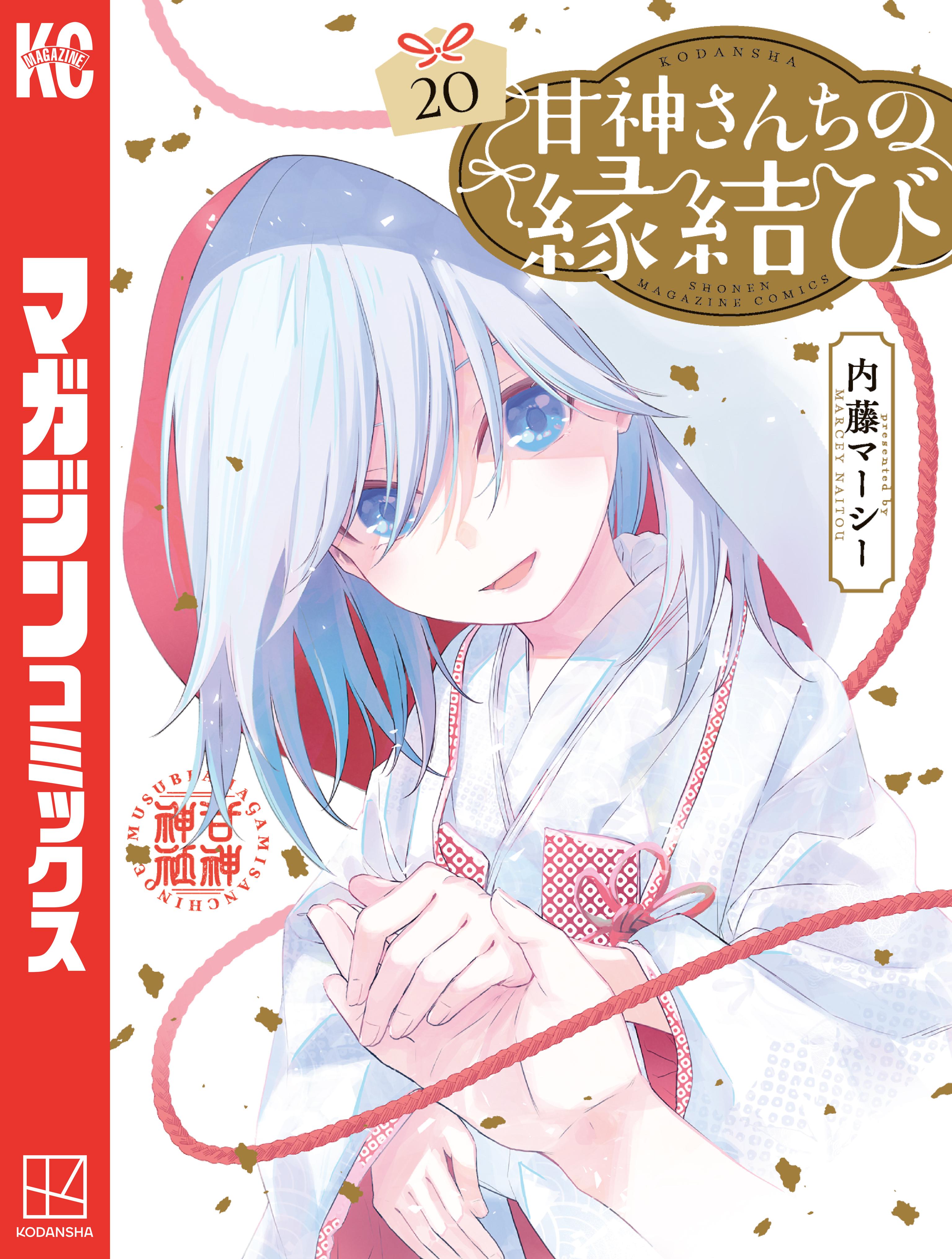 甘神さんちの縁結び(マンガ) - 電子書籍 | U-NEXT 初回600円分無料