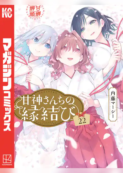 甘神さんちの縁結び