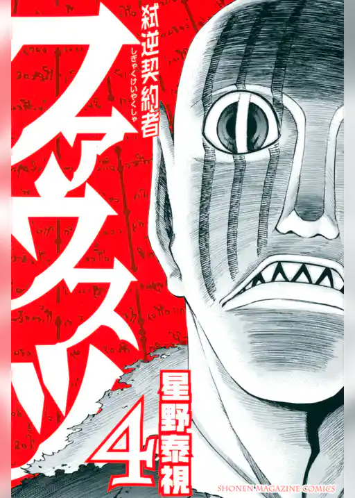 弑逆契約者ファウスツ