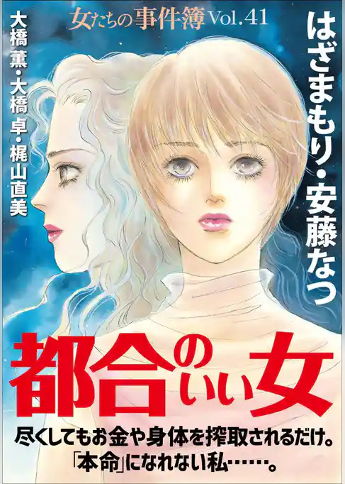 女たちの事件簿Ｖｏｌ．４１～都合のいい女～