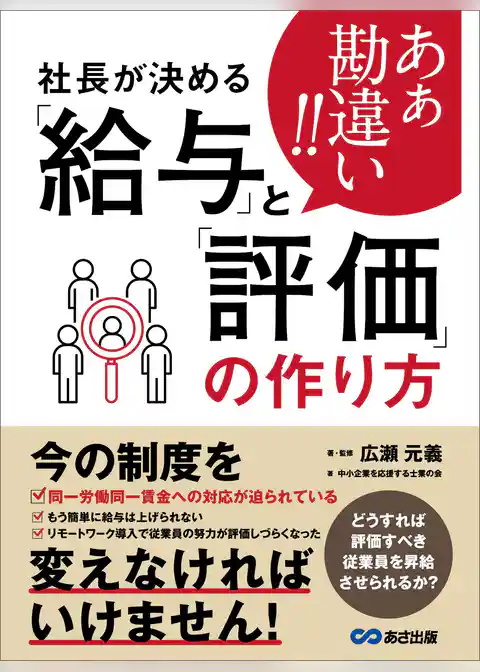 あぁ勘違い！！社長が決める「給与」と「評価」の作り方