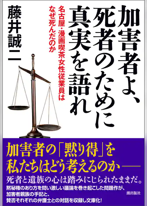 加害者よ、死者のために真実を語れ