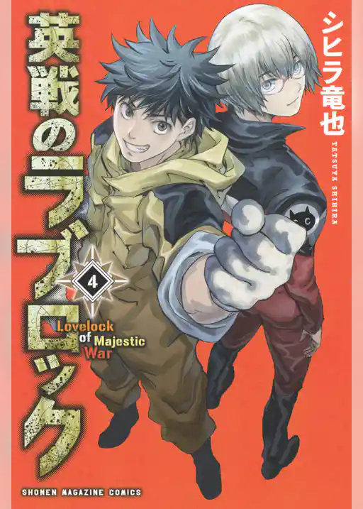 英戦のラブロック