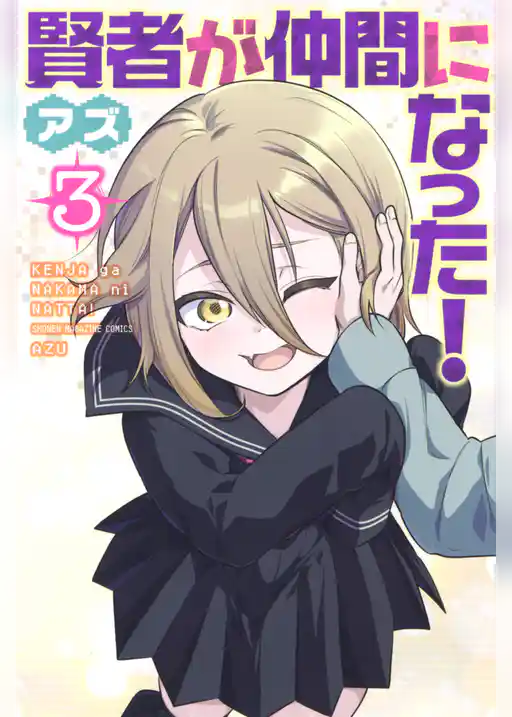 賢者が仲間になった！