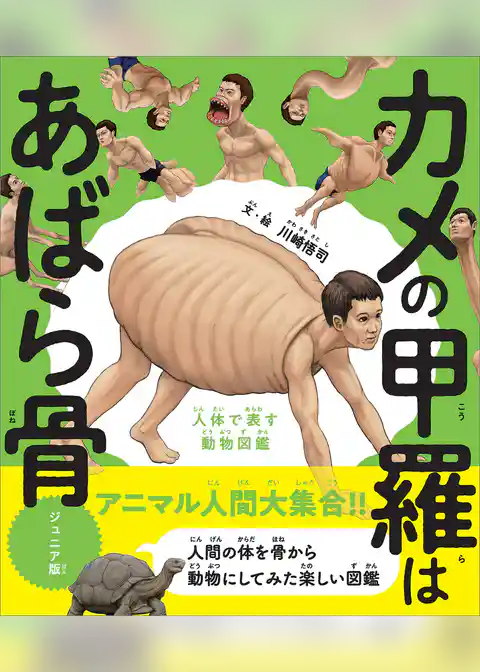 カメの甲羅はあばら骨 ジュニア版　人体で表す動物図鑑
