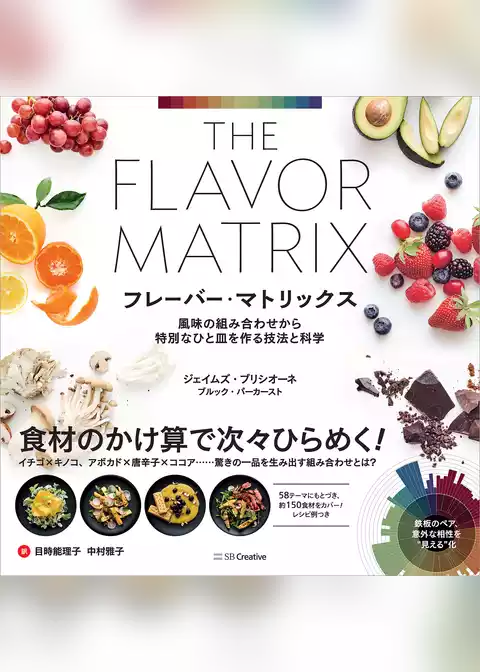 フレーバー・マトリックス　風味の組み合わせから特別なひと皿を作る技法と科学