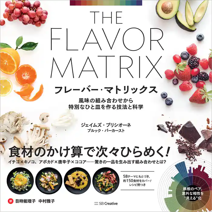 フレーバー・マトリックス　風味の組み合わせから特別なひと皿を作る技法と科学