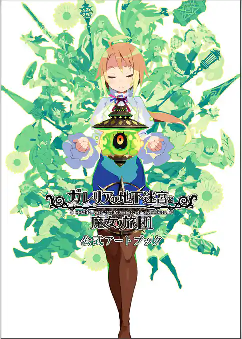 ガレリアの地下迷宮と魔女ノ旅団