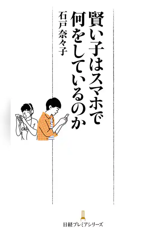 賢い子はスマホで何をしているのか