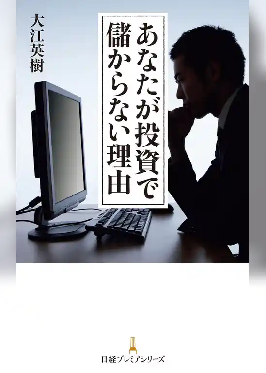 あなたが投資で儲からない理由