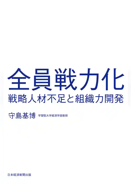 全員戦力化　戦略人材不足と組織力開発