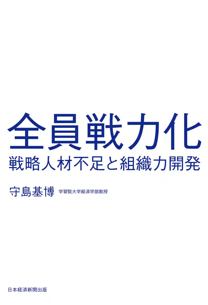 全員戦力化 戦略人材不足と組織力開発