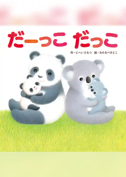 だーっこ だっこ