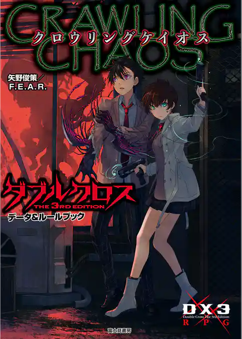 ダブルクロス The 3rd Edition データ＆ルールブック　クロウリングケイオス