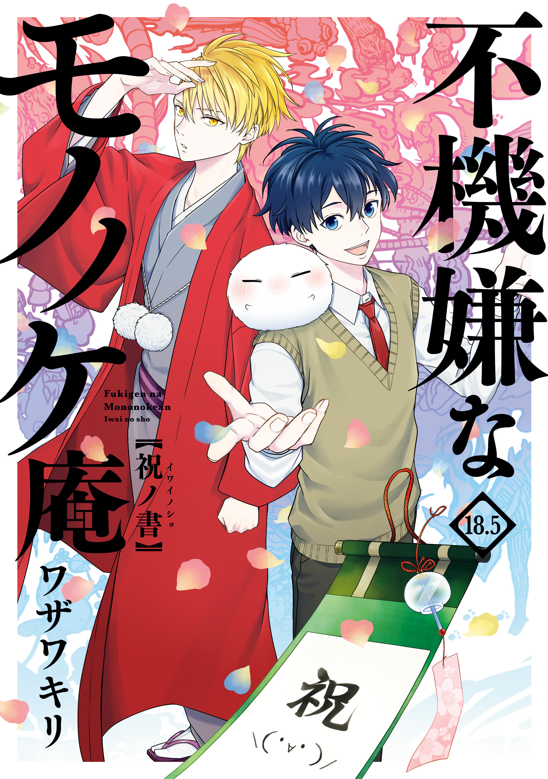 不機嫌なモノノケ庵(マンガ) - 電子書籍 | U-NEXT 初回600円分無料