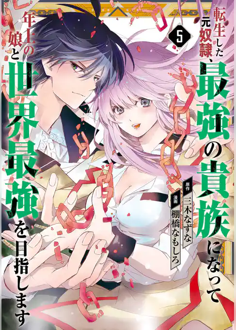 転生した元奴隷、最強の貴族になって年上の娘と世界最強を目指します