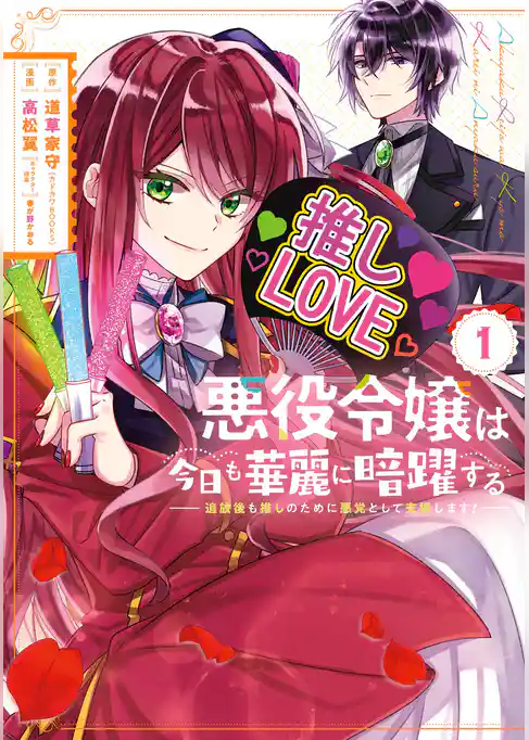 悪役令嬢は今日も華麗に暗躍する 追放後も推しのために悪党として支援します！