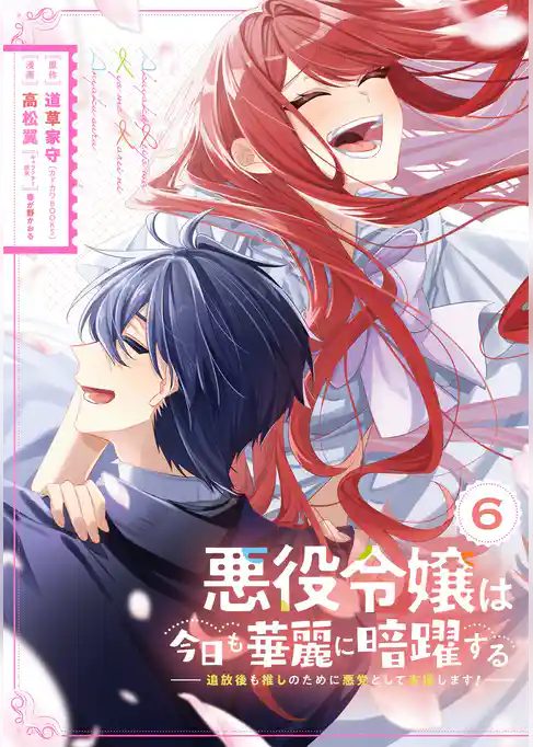 悪役令嬢は今日も華麗に暗躍する 追放後も推しのために悪党として支援します！