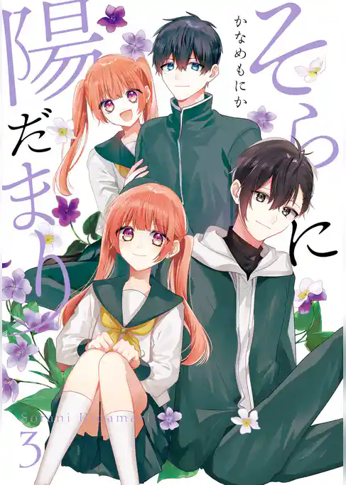 そらに陽だまり