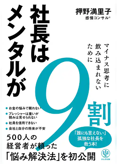 社長はメンタルが9割