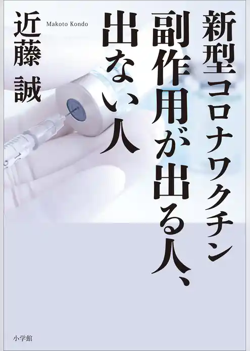 新型コロナワクチン　副作用が出る人、出ない人
