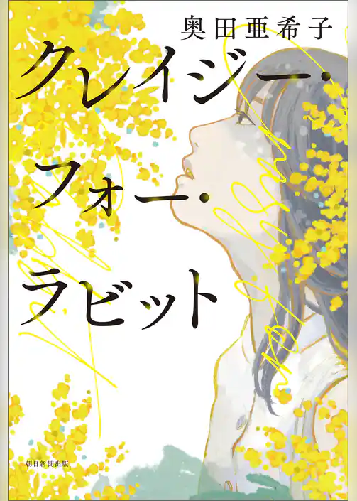 クレイジー・フォー・ラビット