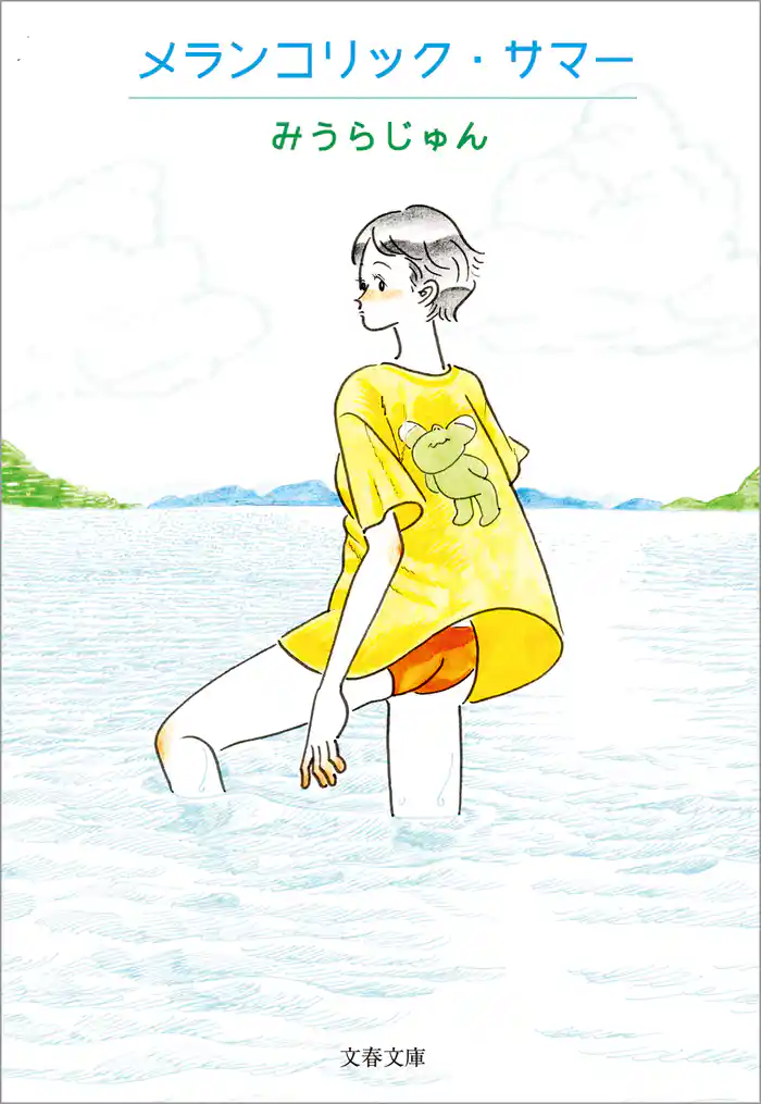 メランコリック・サマー
