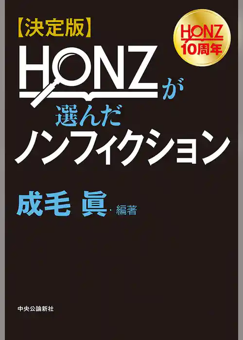決定版　ＨＯＮＺが選んだノンフィクション