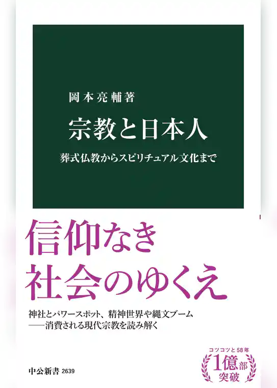 宗教と日本人　葬式仏教からスピリチュアル文化まで