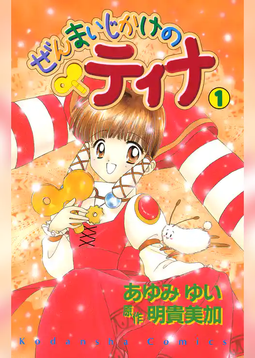 ぜんまいじかけのティナ