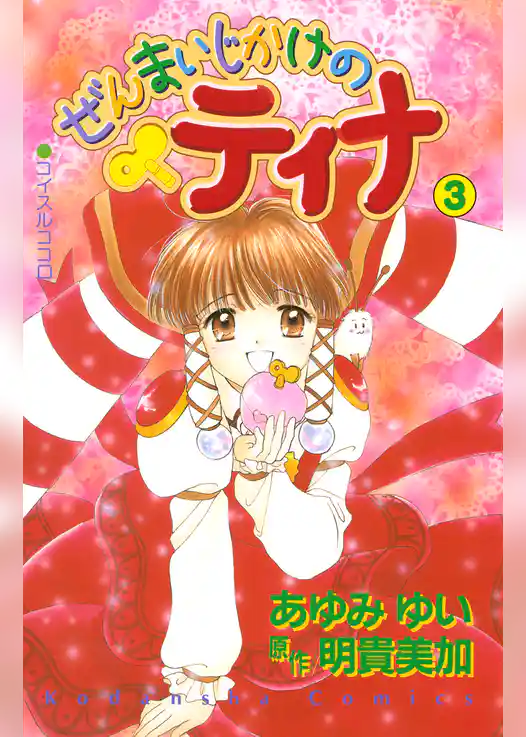 ぜんまいじかけのティナ