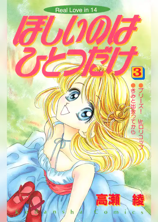 ほしいのはひとつだけ