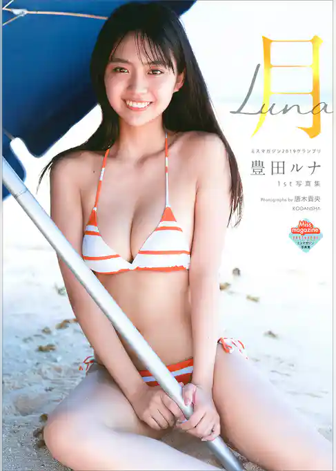 【電子版だけの特典カットつき！】豊田ルナ１ｓｔ写真集　月－Ｌｕｎａ－